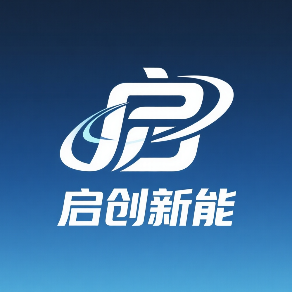 启创新能